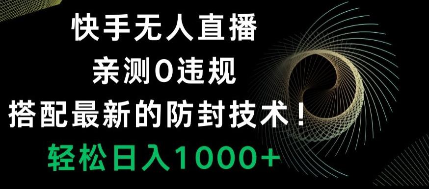 快手无人直播，亲测0违规，搭配最新的防封技术！轻松日入1000+-腾渊科技论坛