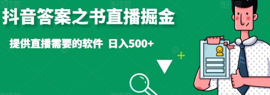 抖音答案之书直播掘金，提供直播需要的软件，日入500+-腾渊科技论坛