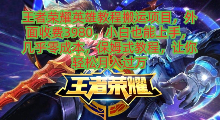 王者荣耀英雄教程搬运项目,小白也能上手,几乎零成本,保姆式教程-腾渊科技论坛