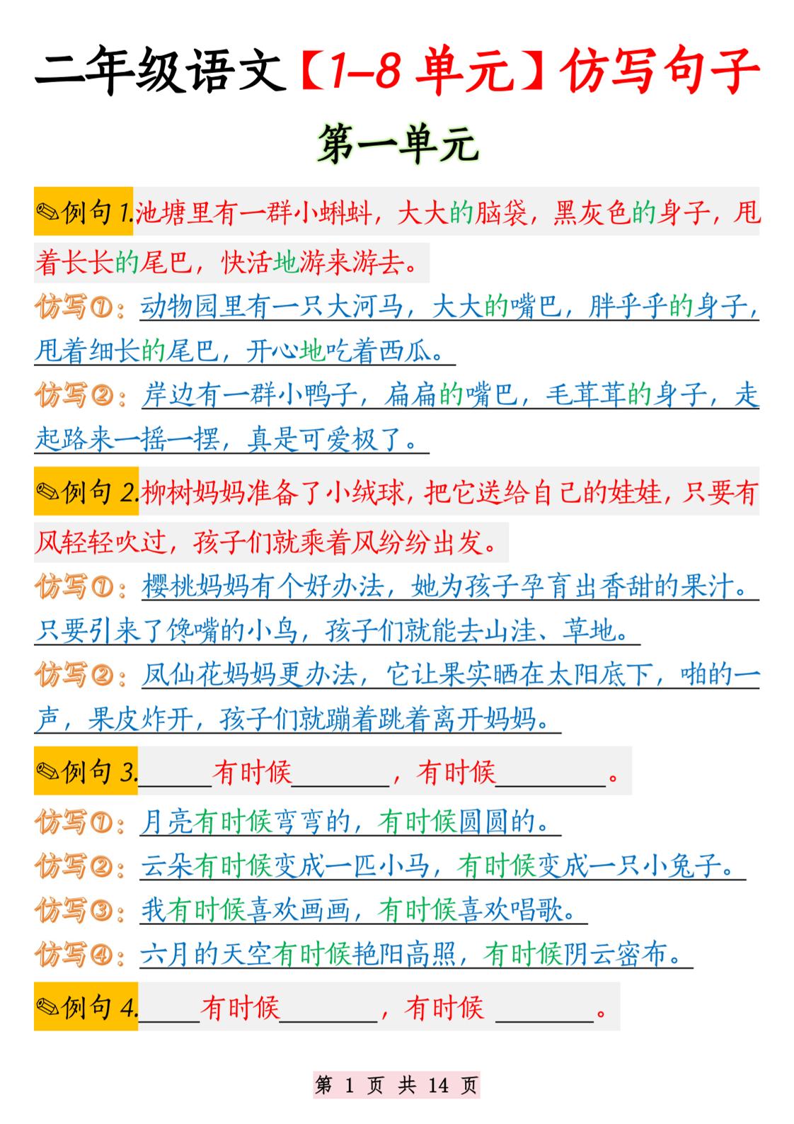二年级语文1-8单元仿写句子纯图版-二上语文-腾渊科技论坛