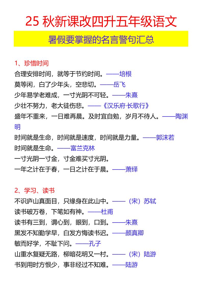 【2025秋新版】四升五年级语文暑假要掌握的名言警句汇总-五上语文-腾渊科技论坛