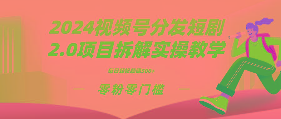 2024视频分发短剧2.0项目拆解实操教学，零粉零门槛可矩阵分裂推广管道收益-腾渊科技论坛