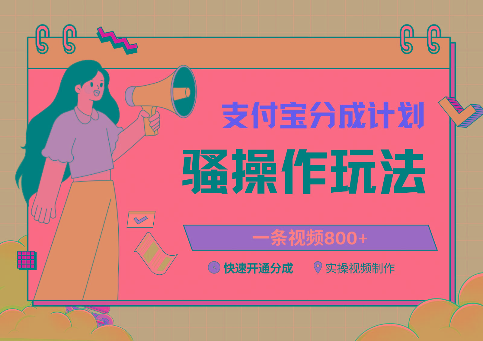 支付宝分成计划骚操作教程,一条视频800+,快速开通分成计划撸收益-腾渊科技论坛