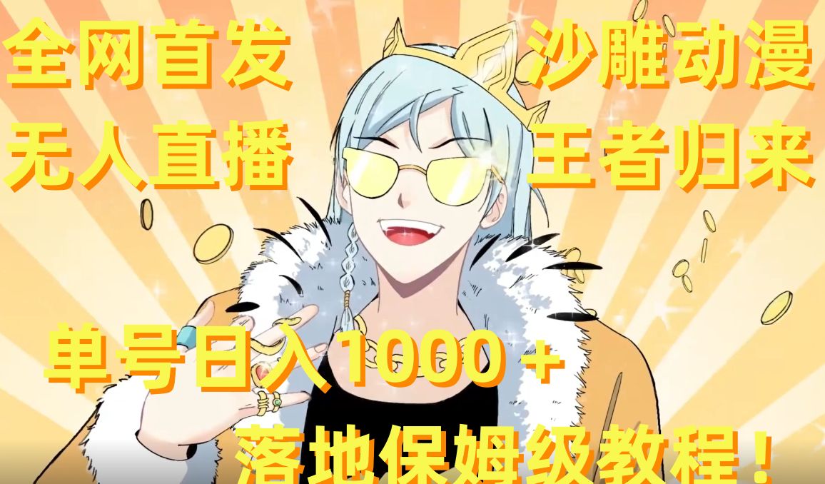 全网首发,沙雕动漫无人直播王者归来!单号日入1000+落地保姆级教程【揭秘】-腾渊科技论坛