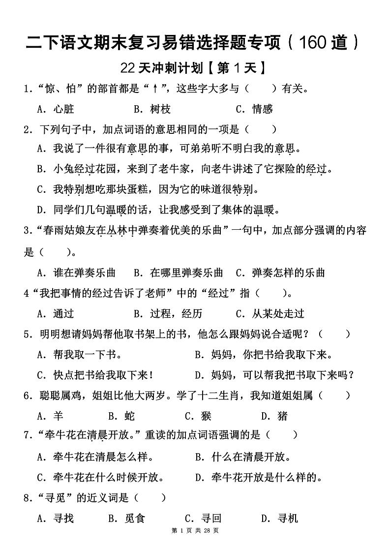 二下语文期末复习易错选择题专项（160道）-腾渊科技论坛