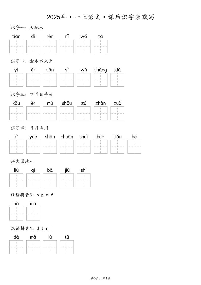 【默写-识字表】2025年一上语文（含答案）-腾渊科技论坛