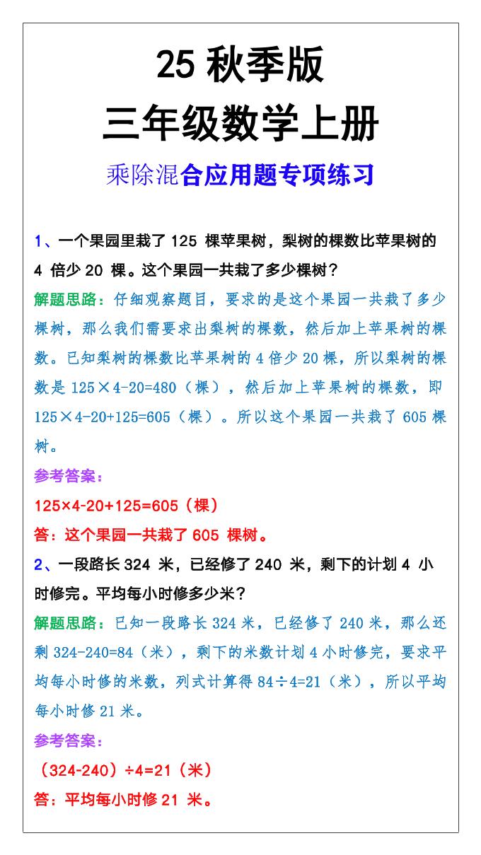 【2025秋新版】三年级上册数学乘除混合应用题-腾渊科技论坛