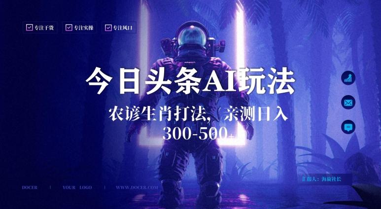 今日头条生肖与农谚AI玩法,蓝海类目,附AI搬运和优化技术,日入300+可副业【揭秘】-腾渊科技论坛