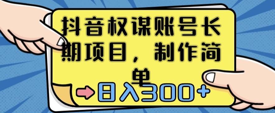 抖音权谋账号，长期项目，制作简单，日入300+【揭秘】-腾渊科技论坛