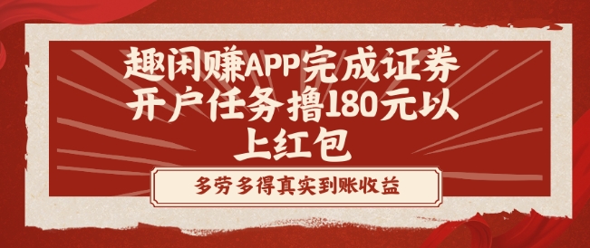 趣闲赚APP完成证券开户任务撸180元以上红包-腾渊科技论坛
