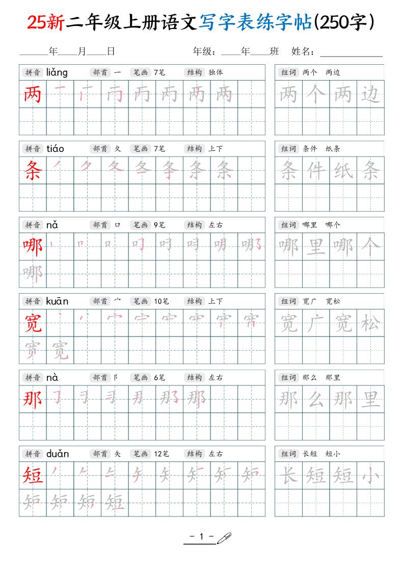25新二上语文写字表练字贴（250字）42页-腾渊科技论坛