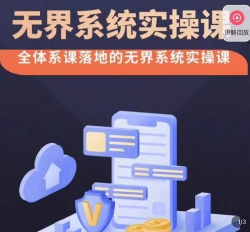 老衲·无界系统实操课，全体系落地无界改版后选择、出价、高投产做付费引流-腾渊科技论坛