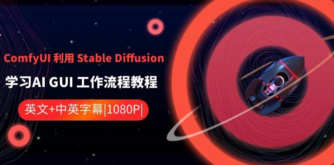 ComfyUI利用Stable Diffusion学习AI GUI工作流程教程-中英字幕-腾渊科技论坛