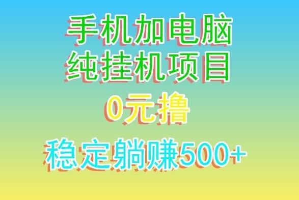 电脑手机宽带挂机项目，0技术，日入500+-腾渊科技论坛
