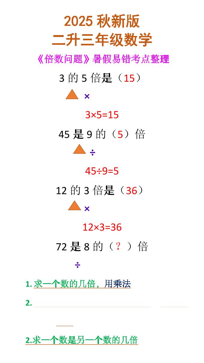 【2025秋新版】二升三年级数学《倍数问题》-三上数学-腾渊科技论坛