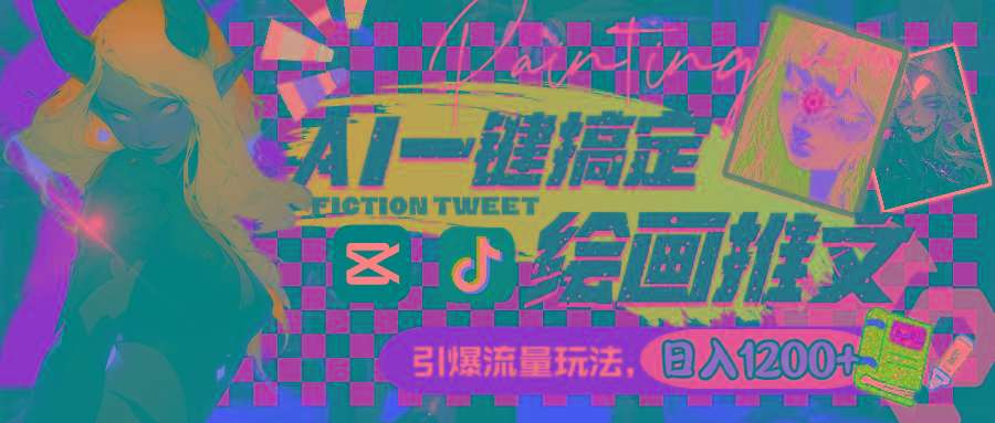 用AI一键搞定绘画推文，引爆流量，轻松日入1200+-腾渊科技论坛