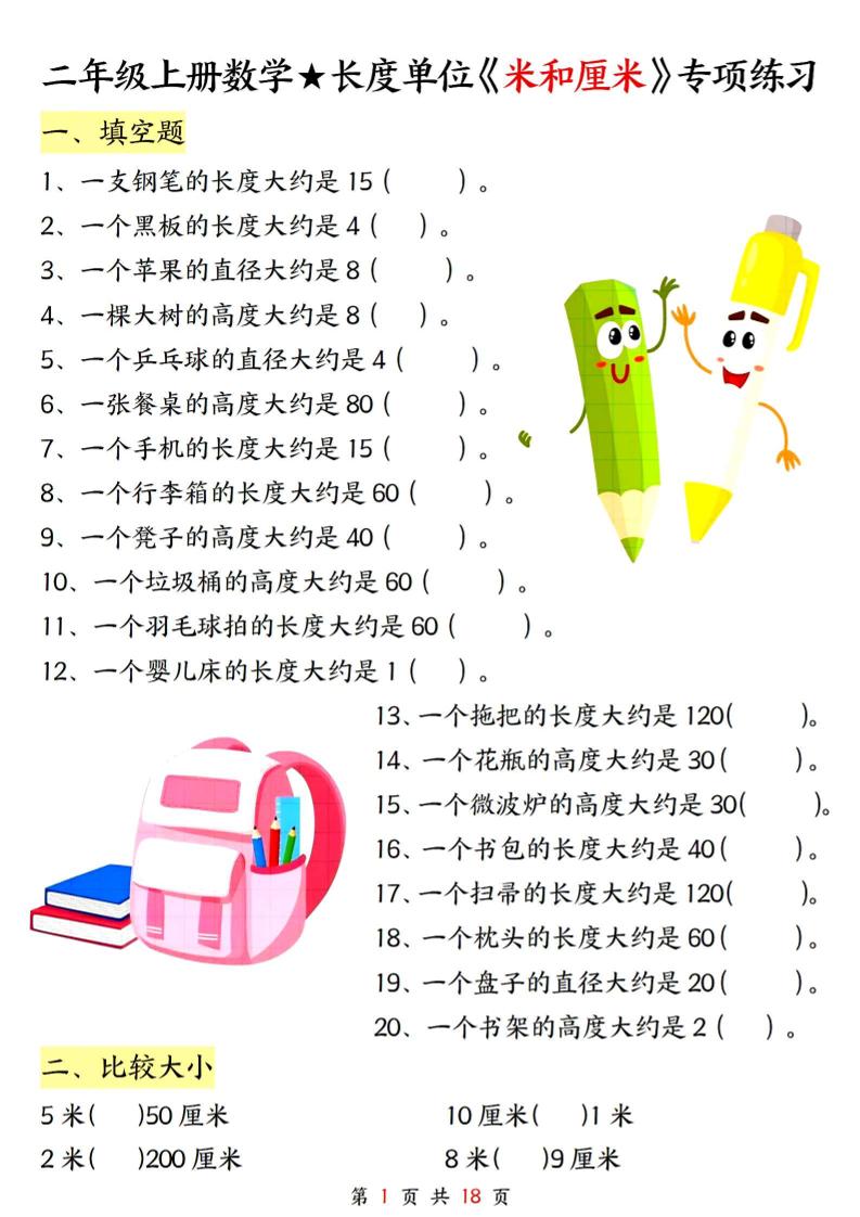 二上数学长度单位《米和厘米》专项练习（含答案18页)-腾渊科技论坛