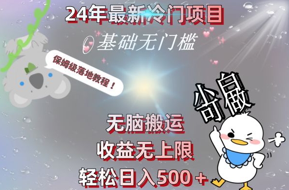 2024最新冷门项目,无脑搬运,收益无上限,轻松日入500+,保姆级落地教程-腾渊科技论坛