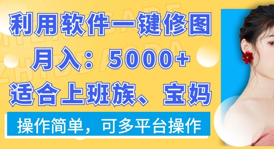 利用软件一键修图月入5000+，适合上班族、宝妈，操作简单，可多平台操作【揭秘】-腾渊科技论坛