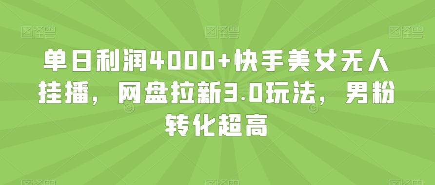 单日利润4000+快手美女无人挂播,网盘拉新3.0玩法,男粉转化超高【揭秘】-腾渊科技论坛