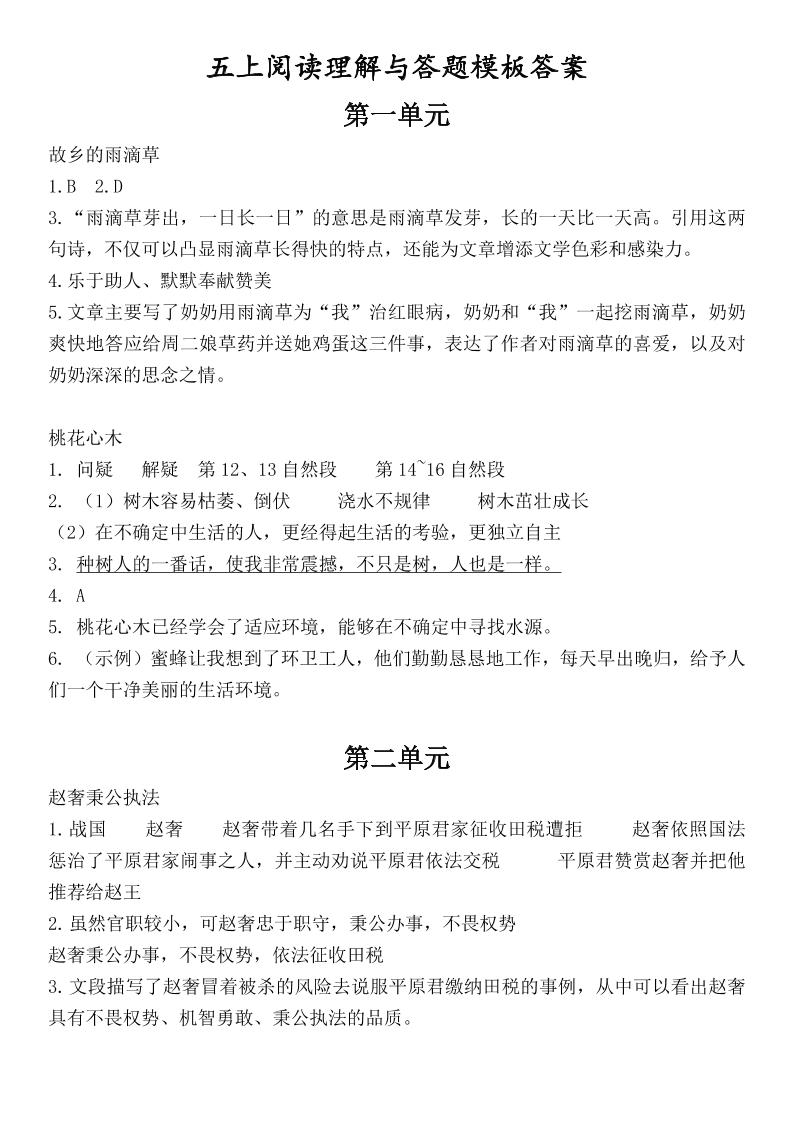 （答案）五上语文1-8单元阅读考点与答题模板-腾渊科技论坛
