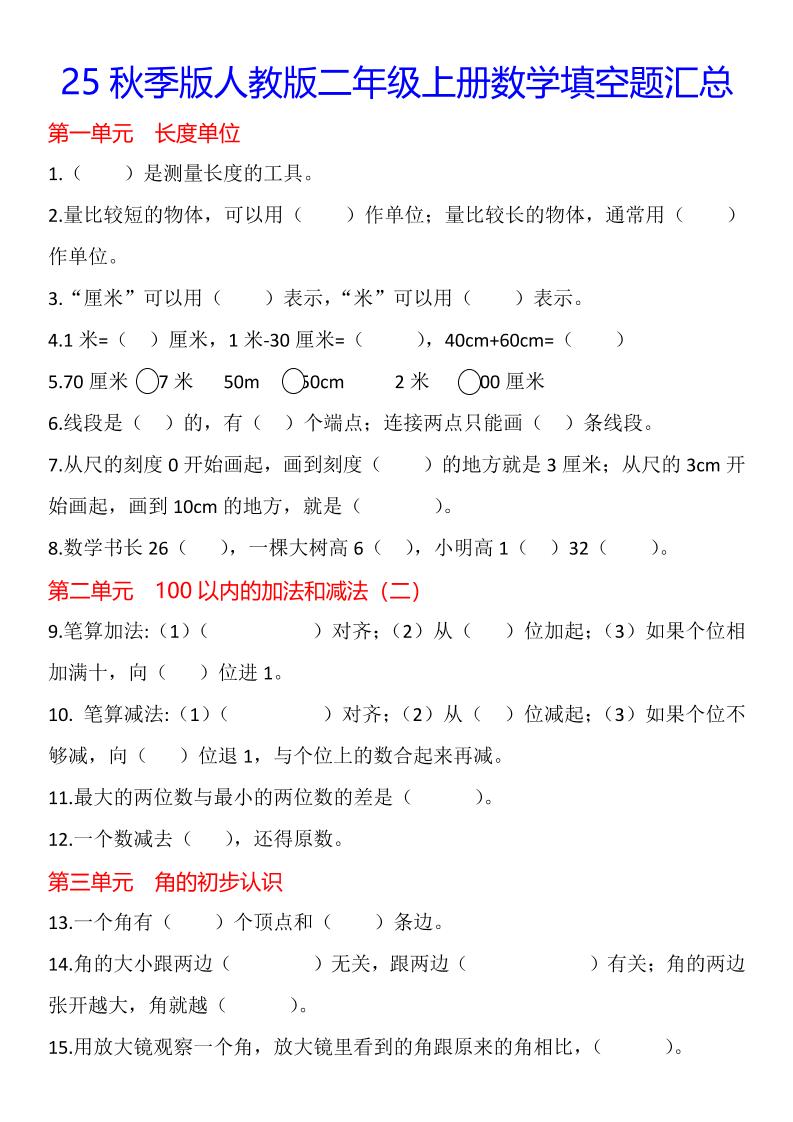 【2025秋新版】二年级上册数学1-8单元填空题汇总-腾渊科技论坛