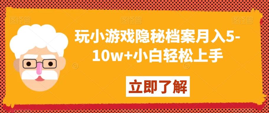 玩小游戏隐秘档案月入5-10w+小白轻松上手【揭秘】-腾渊科技论坛