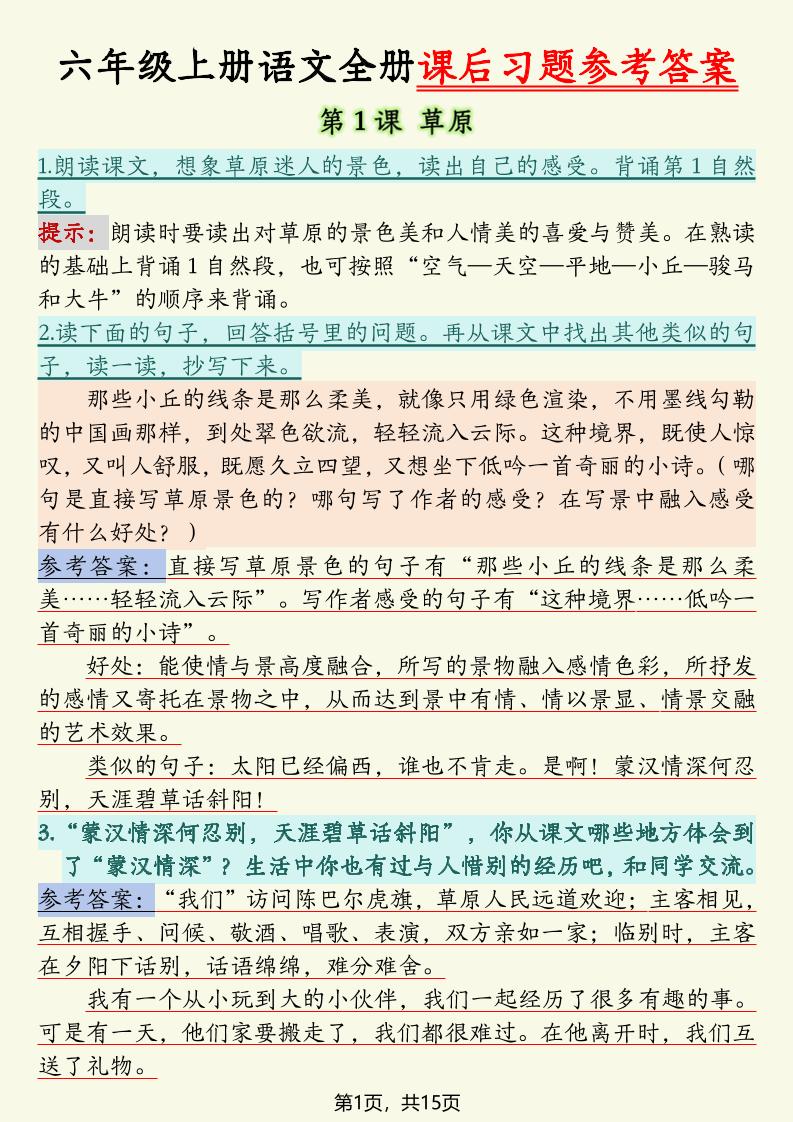六上语文全册课后习题参考答案（15页）-腾渊科技论坛