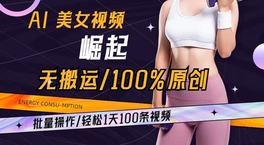 AI美女视频崛起玩法无搬运100%原创,批量操作,轻松1天100条【揭秘】-腾渊科技论坛