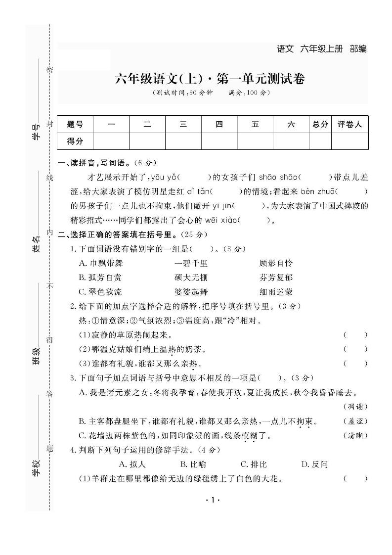 六上语文全册1-8单元测试卷（含答案48页）-腾渊科技论坛