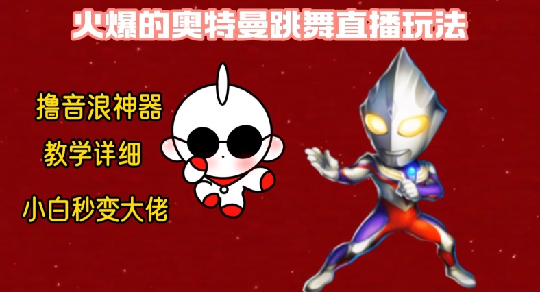 最新火爆奥特曼跳舞24小时无人直播，单场6小时撸10W音浪，小白也可操作，保姆级教学【揭秘】-腾渊科技论坛