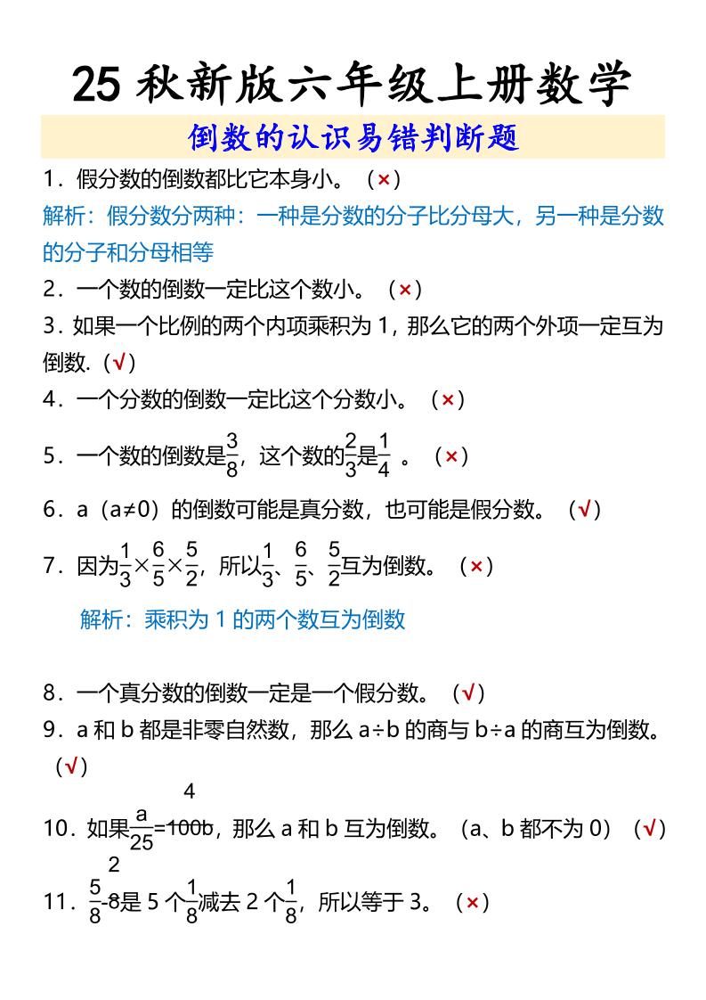 【2025秋新版】六年级上册数学倒数的认识易错判断题-腾渊科技论坛