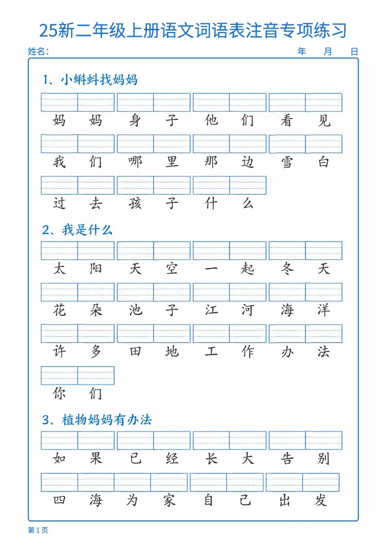 25新二上语文词语表注音专项练习（含答案18页）-腾渊科技论坛