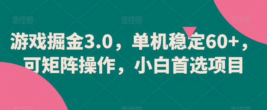 游戏掘金3.0，单机稳定60+，可矩阵操作，小白首选项目【揭秘】-腾渊科技论坛