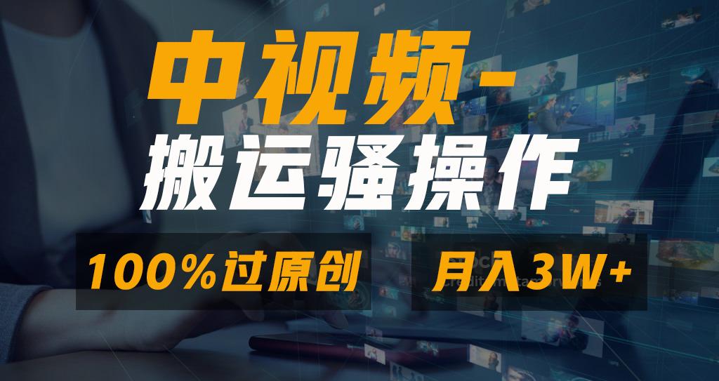 无脑双重去重原创视频,100%中视频+视频号分成计划,一键多平台发布小白...-腾渊科技论坛