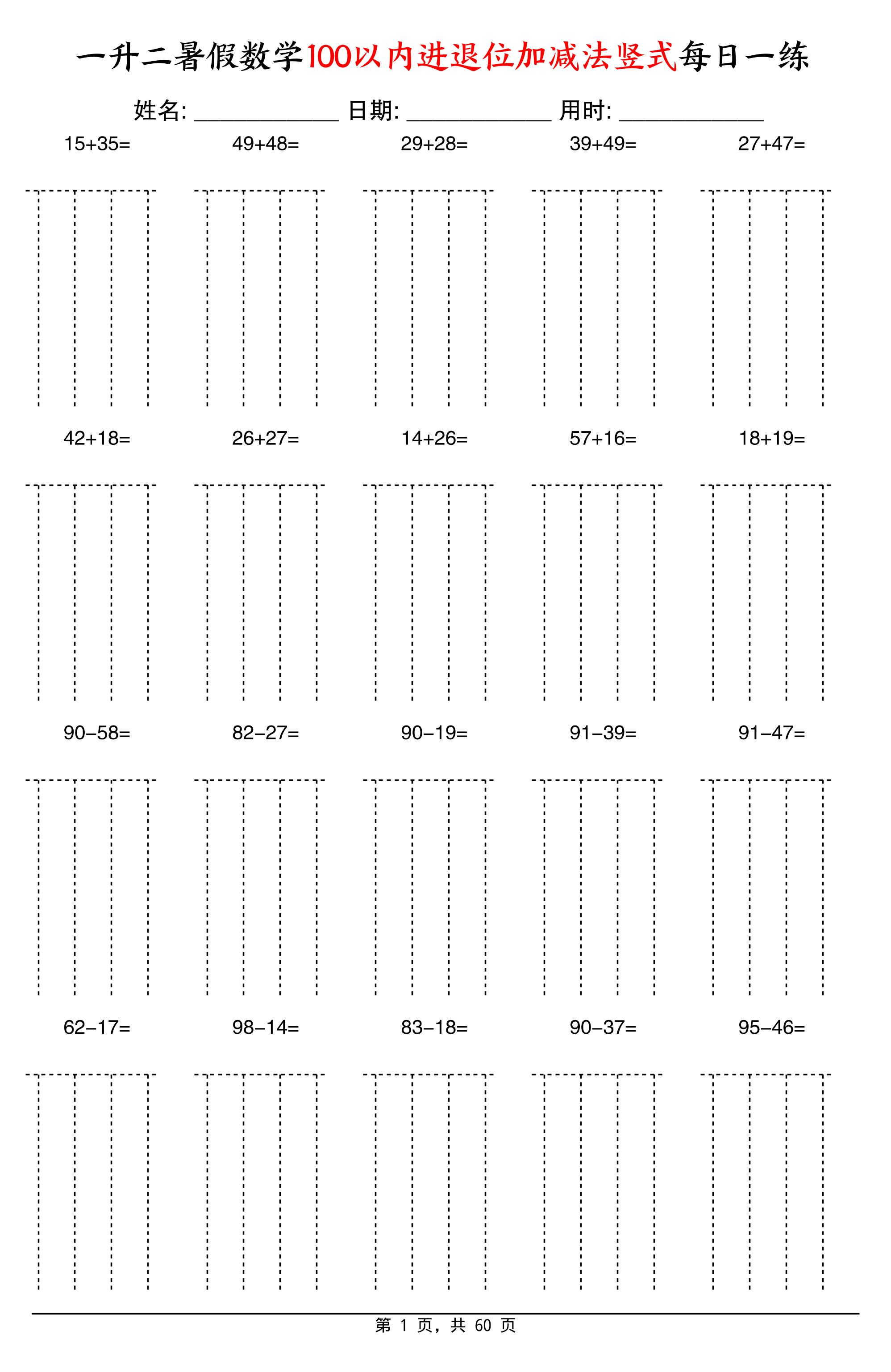 一升二暑假数学100以内进退位加减法竖式每日一练60天-二上数学-腾渊科技论坛
