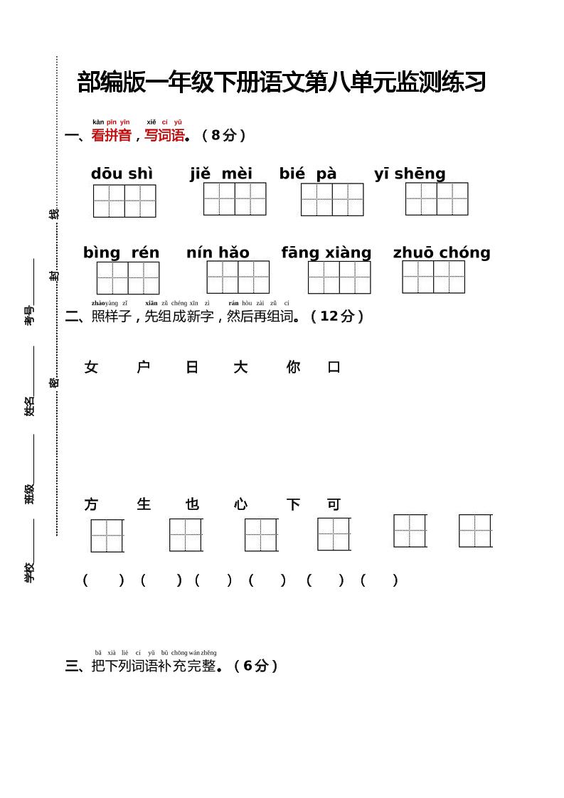 部编版一年级下册语文第八单元监测练习（含答案）-腾渊科技论坛