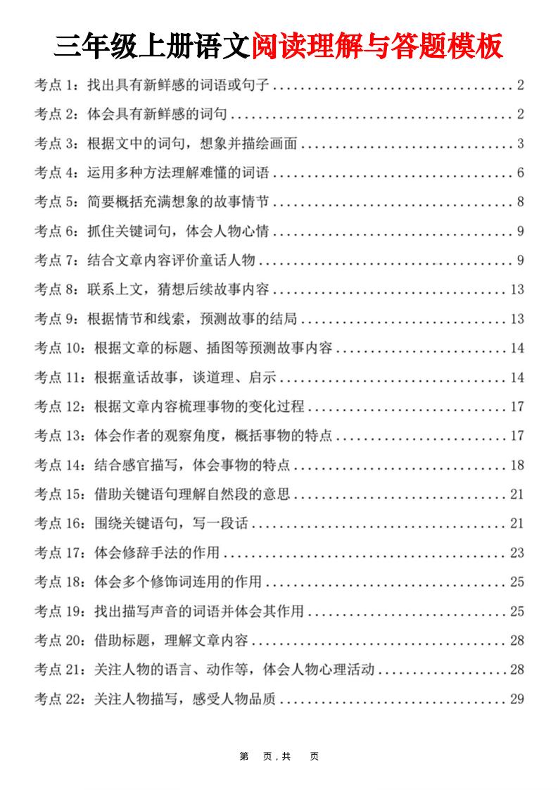 三上语文阅读理解与答题模板（32页）-腾渊科技论坛