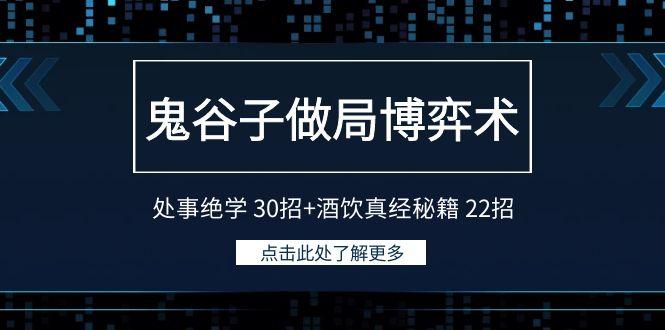 鬼谷子做局博弈术:处事绝学 30招+酒饮真经秘籍 22招-腾渊科技论坛