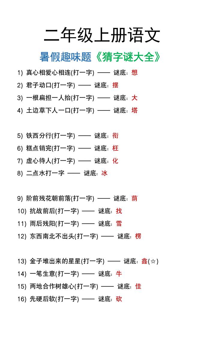 二年级上册语文猜字谜大全暑假趣味作业-腾渊科技论坛