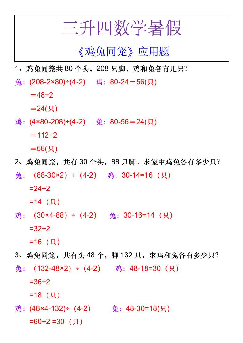 三升四数学暑假《鸡兔同笼》应用题-四上数学-腾渊科技论坛