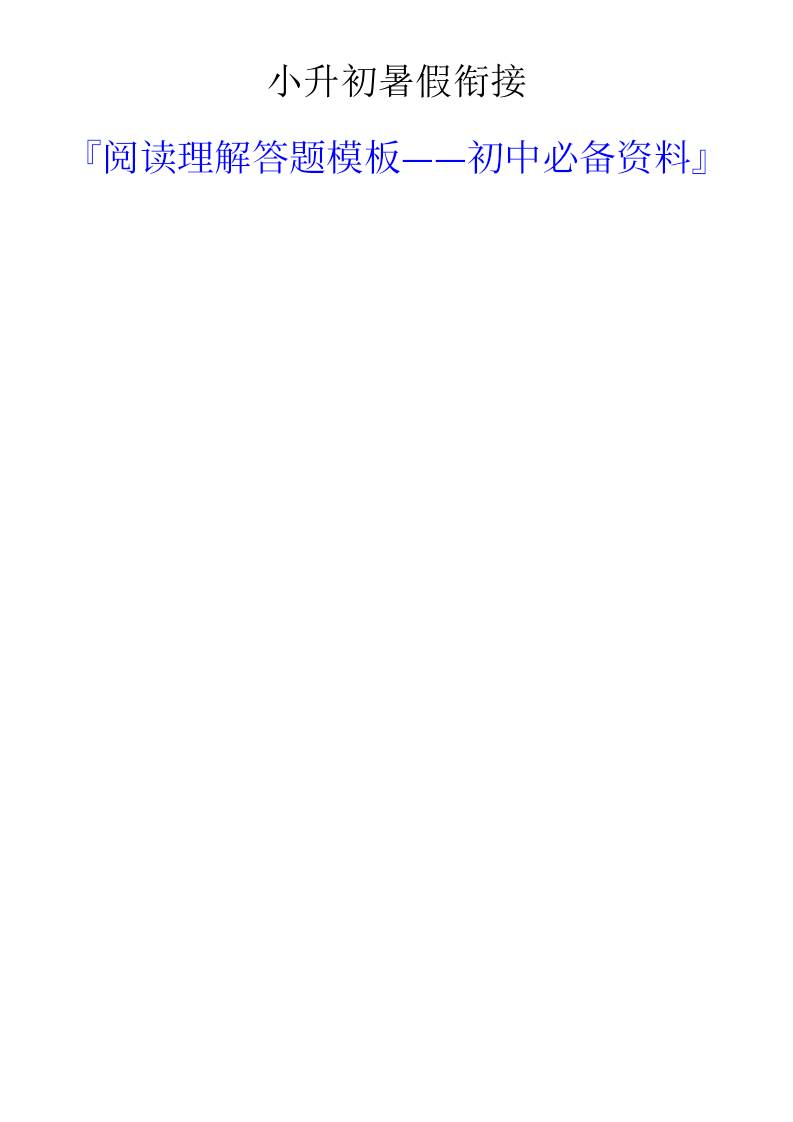 小升初语文暑假衔接阅读理解答题模板-小升初语文-腾渊科技论坛