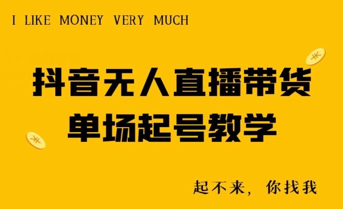 抖音无人直播带货单场起号教学-腾渊科技论坛