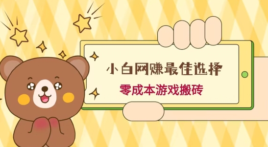 小白入手网赚最佳选择，游戏搬砖，保姆级教程，零成本每天十分钟，多号月入1W＋-腾渊科技论坛