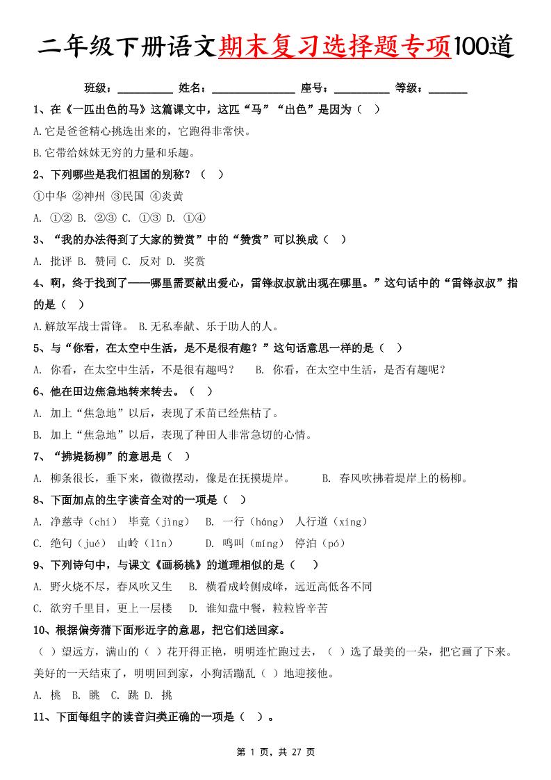 二下语文期末复习选择题专项100道（含答案27页）-腾渊科技论坛