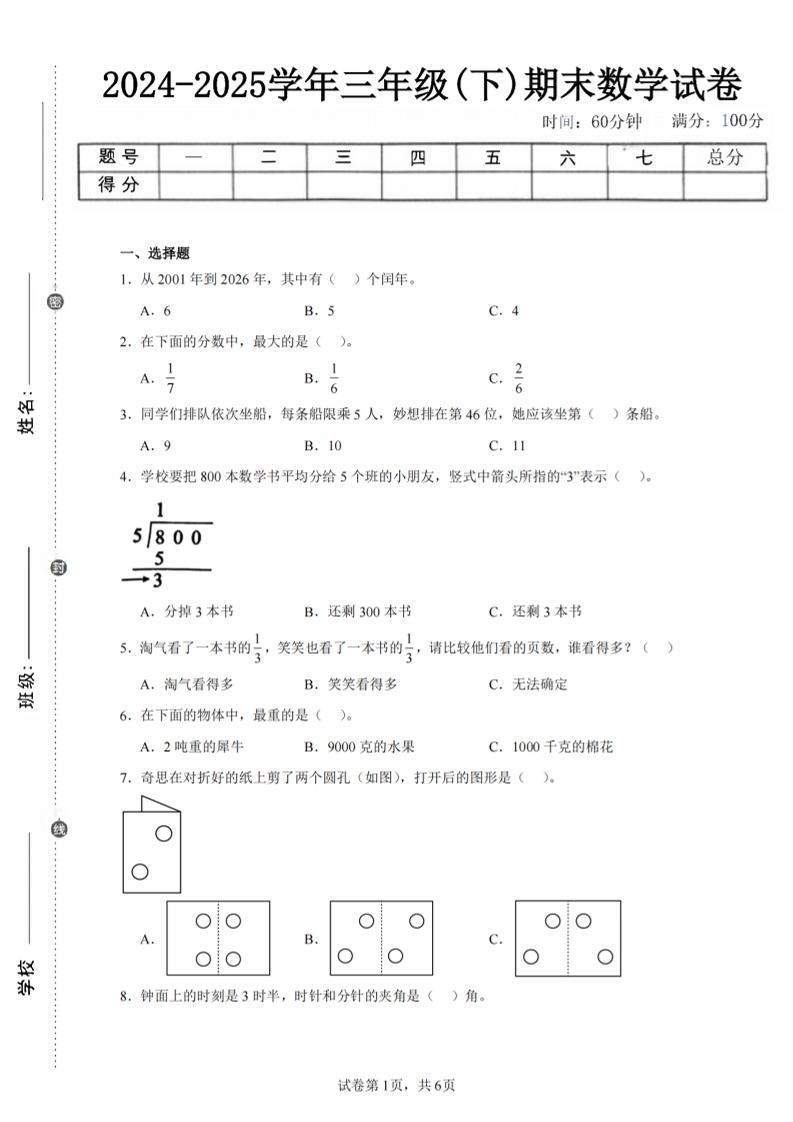 24-25三下数学（北师版）期末试卷3-腾渊科技论坛