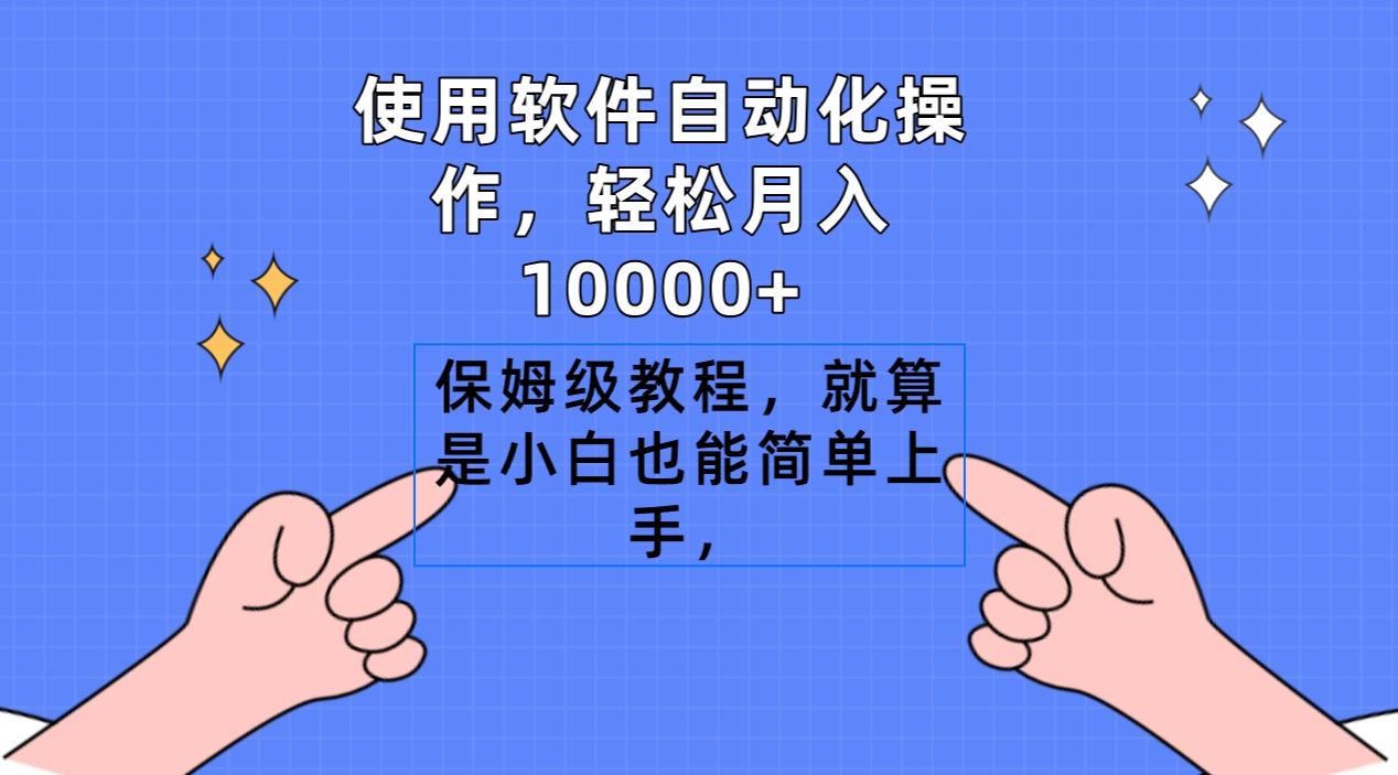 使用软件自动化操作，轻松月入10000+，保姆级教程，就算是小白也能简单上手-腾渊科技论坛