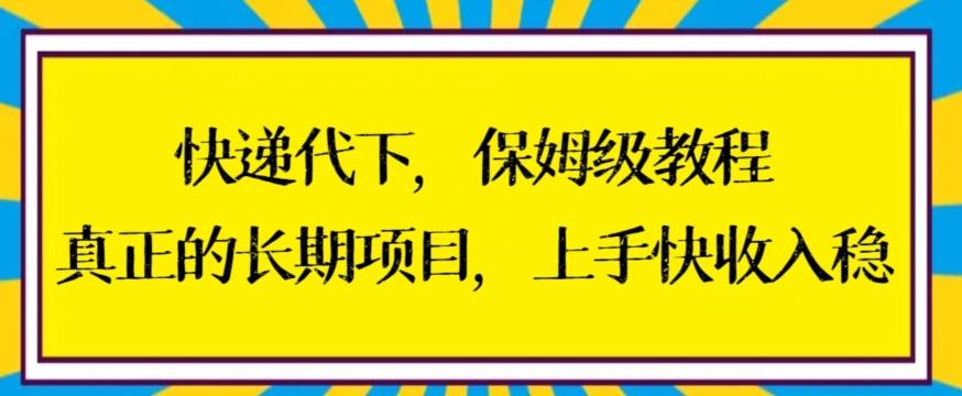 快递代下保姆级教程，真正的长期项目，上手快收入稳【揭秘】-腾渊科技论坛