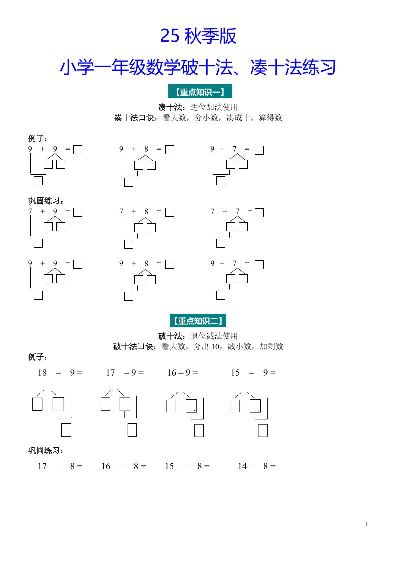 【2025秋新版】一年级数学“凑十法”与“破十法”练习题-一上数学-腾渊科技论坛