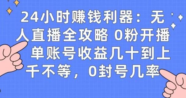 0粉开播20分钟赚135,30分钟学会上手实操,单账号收益几十到上千不等,0封号几率-腾渊科技论坛